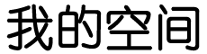 道真新闻网